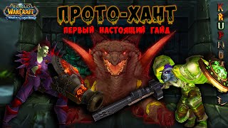 ПРОТО-ХАНТ — ГАЙД КАК ТАНЧИТЬ ОХОТНИКОМ!!! — 