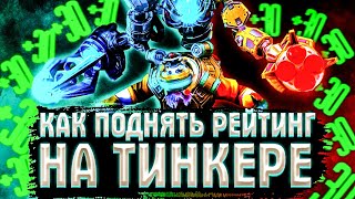 КАК ИГРАТЬ НА ТИНКЕРЕ? ГАЙД НА TINKER DOTA 2 7.27. КАК ПОДНЯТЬ РЕЙТИНГ