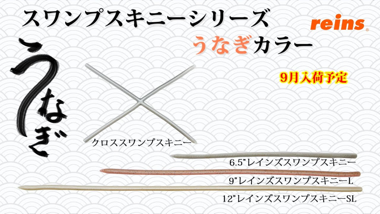 レインズ】細身ストレートワームに新色「スワンプスキニー6.5インチ
