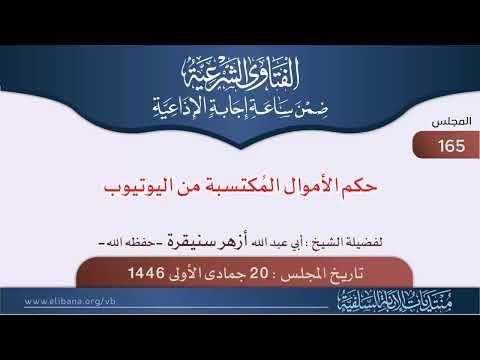 حكم الأموال المكتسبة من اليوتيوب لفضيلة الشيخ أبي عبد الله أزهر سنيقرة وفقه الله