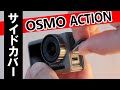 Osmo Action【GoPro】サイドカバー外し方