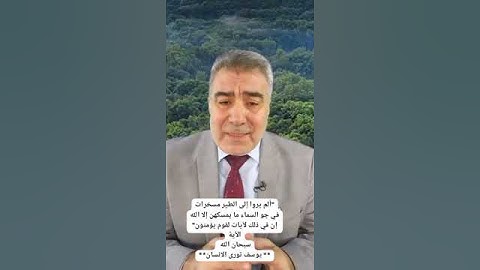 " ألم يروا إلى الطير مسخرات في جو السماء ما يمسكهن إلا الله. إن في ذلك لآيات لقوم يؤمنون" الآية