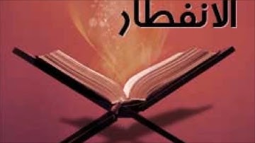 سورة الانفطار مقام الرست