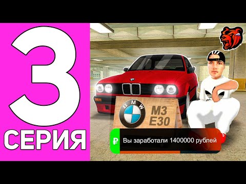 ПУТЬ ПЕРЕКУПА НА БЛЕК РАША #3 ПЕРЕКУП ТОЛЬКО BMW M3 E30 НА НОВОМ ДВИЖКЕ BLACK RUSSIA!