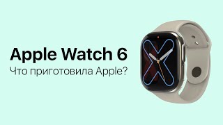 Все, что известно об Apple Watch 6 (2020) и watchOS 7: нововведения, дизайн, железо и прочее!