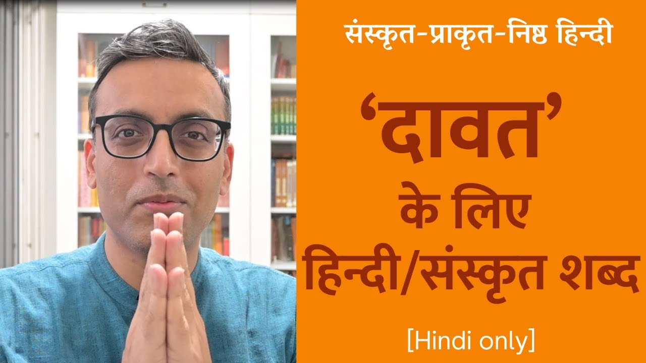 Hindi Sanskrit Words For dawat hindi-sanskrit-words-for-dawat