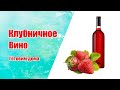 Рецепт по заявкам/Клубничное вино/Просто, вкусно, долго...