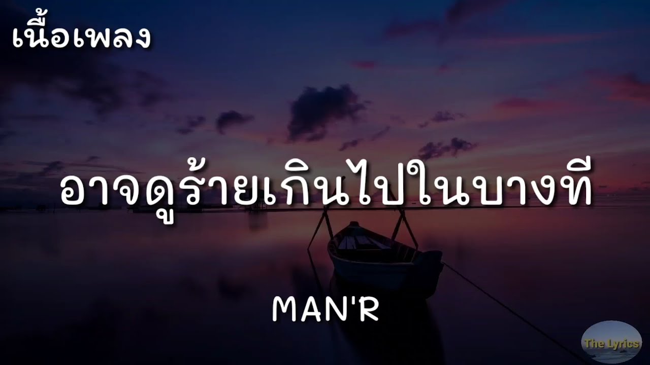 กางเกงลาย  New Update  อาจดูร้ายเกินไปในบางที - MAN'R | (เนื้อเพลง)