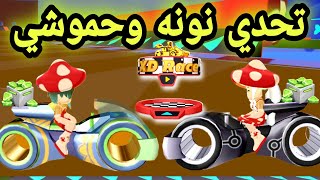 تحدي نونه وحموشي في لعبة السباق XD RACE 💪💥 تحديث السنافر PK XD