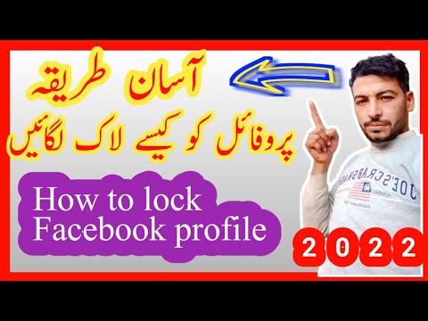 Facebook Profile Lock 2022 فیس بک پروفائل لاک لگانا