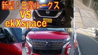 日産 デイズルークス VS 三菱 eKスペース売れてるのはどっっち？