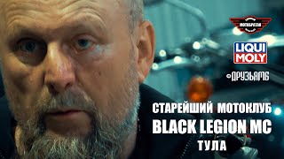 Старейший мотоклуб BLACK LEGION МС Тула