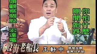 20140623 1830 王軒中 股海老船長