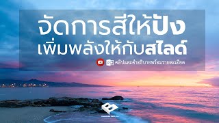 จัดการสีให้ปังเพิ่มพลังให้กับสไลด์ | จัดการสีอย่างมืออาชีพสำหรับ PowerPoint