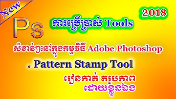 How to use Pattern Stamp Tool in Adobe Photoshop cs6  Speaking Khmer Ps18