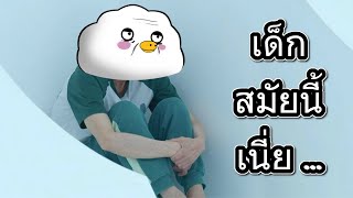 ทำไมแก่ขึ้นถึงชอบพูดว่า...