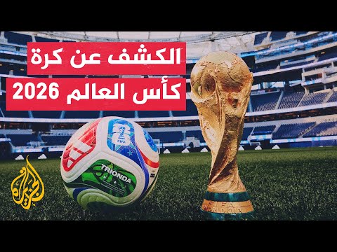 وقفة رياضية الفيفا يكشف عن التصميم الرسمي لكرة كأس العالم المقبلة