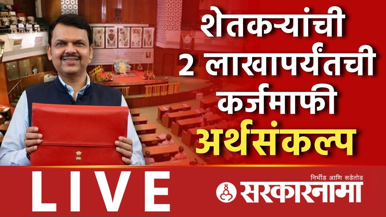 Budget Live : शेतकऱ्यांच्या कर्जमाफीची घोषणा 2 लाखांपर्यंत माफ होणार Fadnavis, Maharashtra 2026