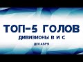 ТОП-5 Голов декабря (Дивизионы B, C)