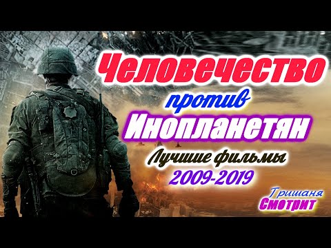 Человечество против инопланетян. Лучшие фильмы столкновения людей с инопланетянами за 10 прошлых лет