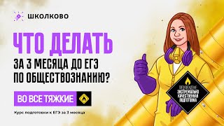 📚Как подготовиться к ЕГЭ по обществознанию за 3 месяца?