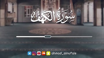 سورة الكهف 1435   القارئ أحمد النفيس