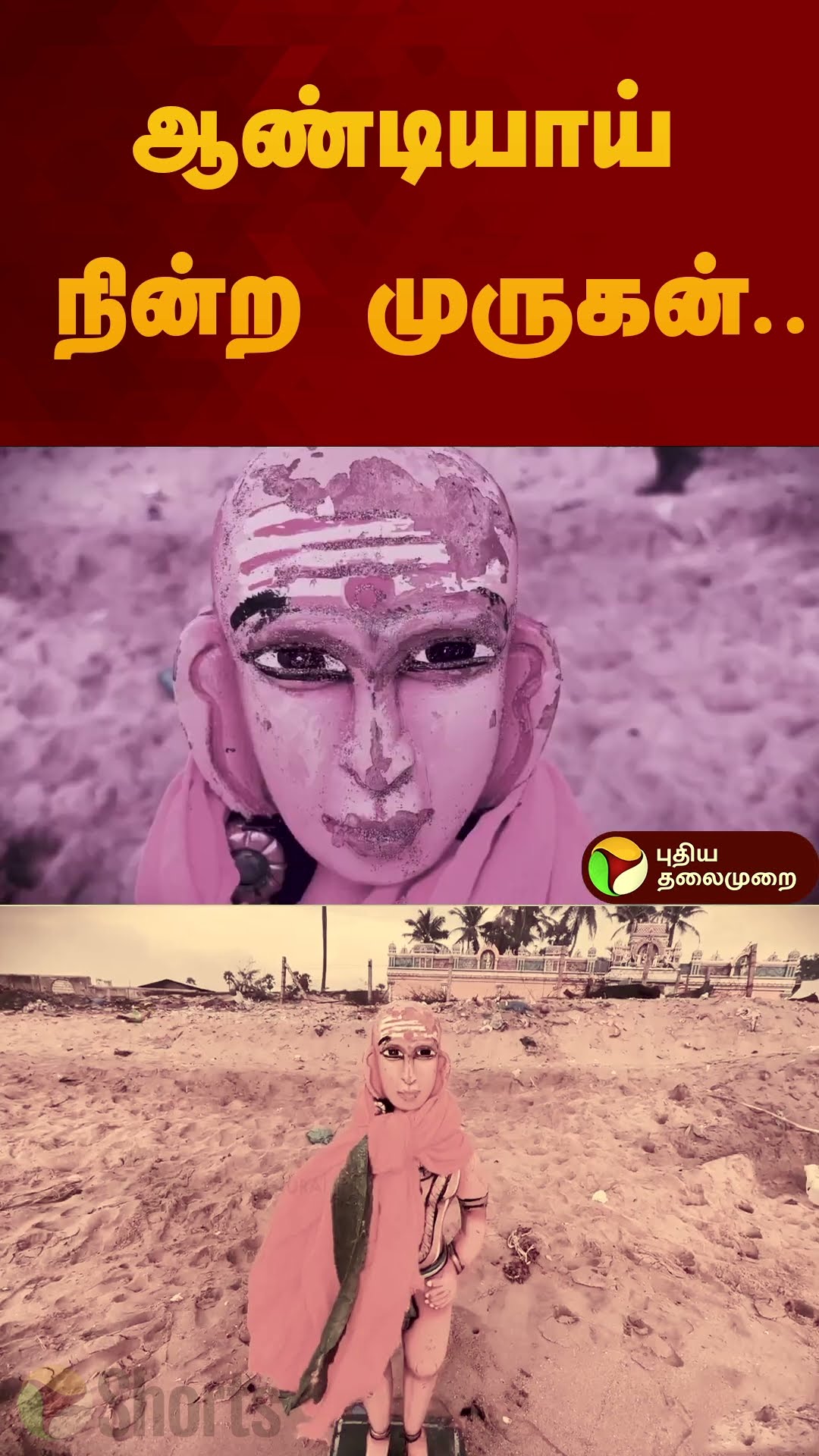 ஆண்டியாய் நின்ற முருகன்... கிட்டே நெருங்கியதும் மாயம்? | Thiruchendur | #shorts