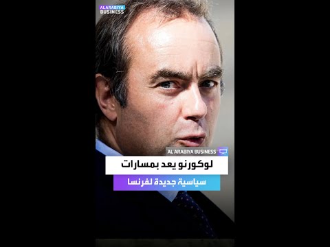 لوكورنو يعد بمسارات سياسية جديدة لفرنسا