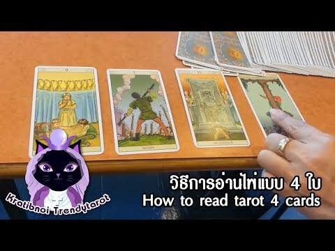 How to read tarot 4 cards วิธีการอ่านไพ่แบบ4ใบ อ่านได้ทุกวัน