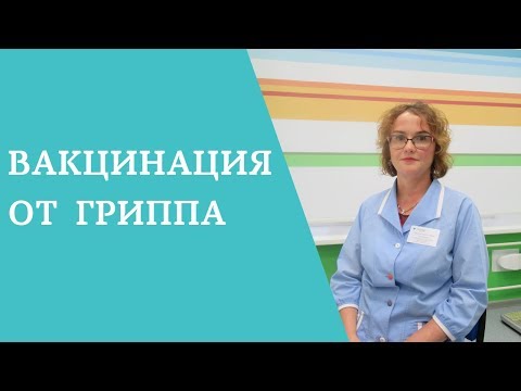 Вакцинация от гриппа