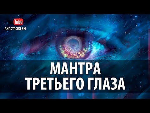 Тибетская Мантра Третьего Глаза Ваджра Гуру Мантра Мантра Падмасамбхавы