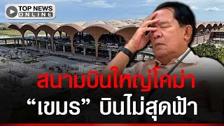 “เขมร” บินไม่สุดฟ้า “สนามบินเตโช” ว่างเปล่าฝันค้างอาจกลายเป็นหลุมหนี้ 1,500 ล้านดอลล์