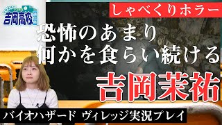 【神回】『バイオハザード ヴィレッジ』をプレイしたら何かを食らい続けてしまう吉岡茉祐さん【マユ通】