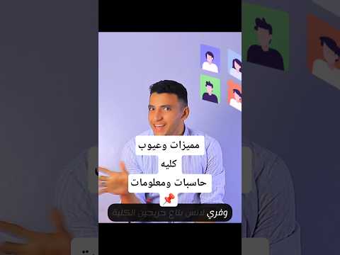 مميزات وعيوب كليه حاسبات ومعلومات الكلية الجميله حاسبات ومعلومات ثانوية عامة2025 تحفيز كليات
