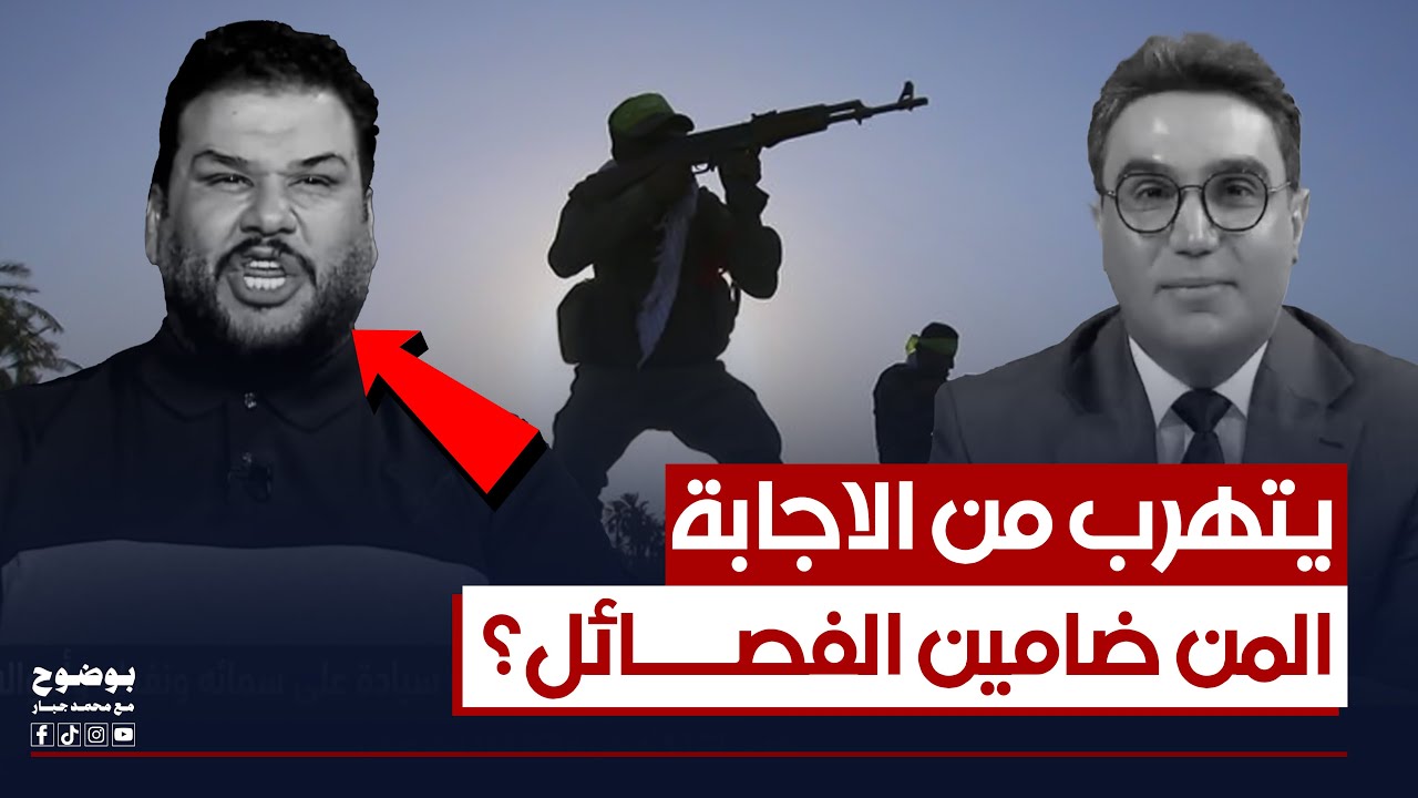 المن ضامين الفصائل؟.. محمد الدنبوس يتهرب من الاجابة | #بوضوح مع محمد جبار