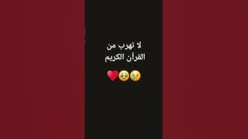 لا تهرب من القرآن الكريم ♥