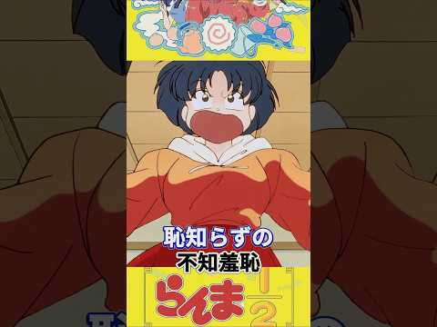 恥知らずの 不知羞恥 Eng Sub らんま Ranma12