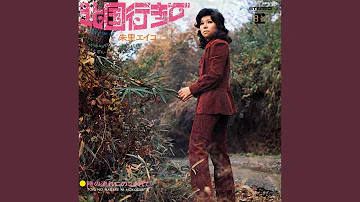 北国行きで 朱里エイコ 昭和47 1972 年 Mp3