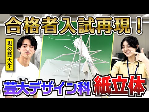 東京藝大デザイン科】立体構成プロセス解説！【合格者入試再現