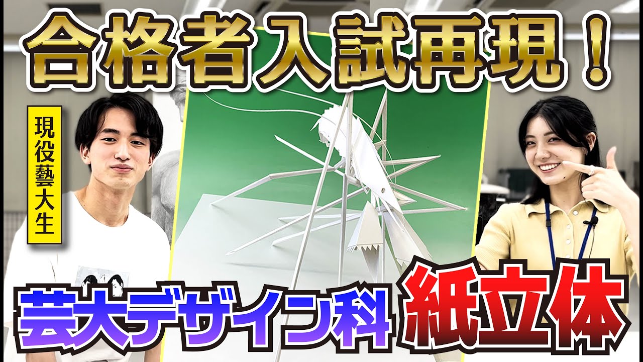 東京藝大デザイン科】立体構成プロセス解説！【合格者入試再現