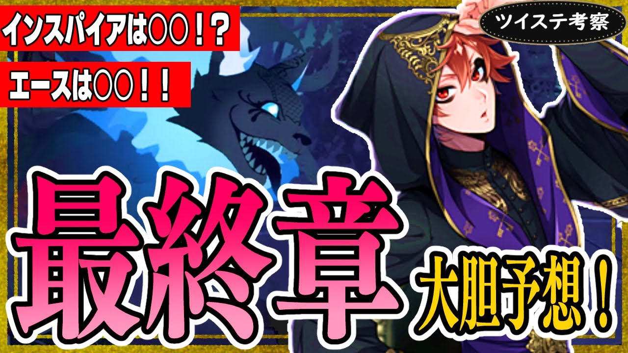 ツイステ考察『最終章のインスパイア作品がわかりました！エースは裏切らない？最終章を大胆予想』【ディズニー ツイステッドワンダーランド/twst】