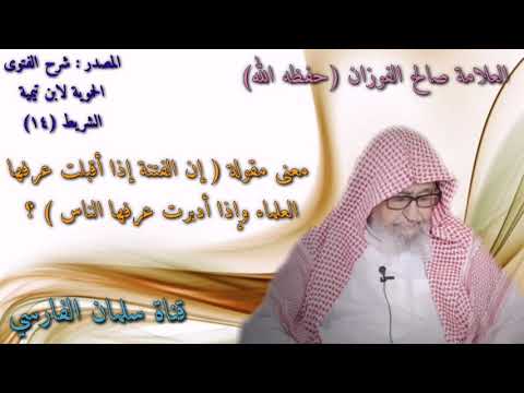 صالح الفوزان معنى مقولة إن الفتنة إذا أقبلت عرفها العلماء وإذا أدبرت عرفها الناس