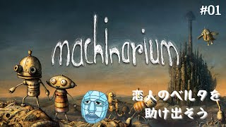 【Machinarium(マシナリウム) 】恋人を救出しに…立ち上がれ、ジョセフ！ #01【ネタバレあり・完全初見】 screenshot 4
