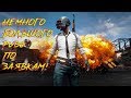 Большой PUBG