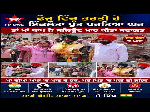 ਫੌਜ ਵਿੱਚ ਭਰਤੀ ਹੋ ਇਕਲੌਤਾ ਪੁੱਤ ਪਰਤਿਆ ਘਰ ਤਾਂ ਮਾਂ ਬਾਪ ਨੇ ਸਲਿਊਟ ਮਾਰ ਕੀਤਾ ਸਵਾਗਤ