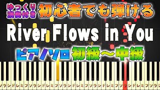 River Flows in You  Yiruma  Easy Piano Tutorial [Piano Arrangement]　