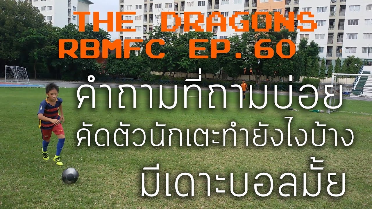 คัดตัวนักเตะทำยังไงบ้าง RBMFC EP.60