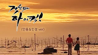 거침없이 하이킥(High Kick 1) MV_차마(민민) (2006)