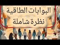 البوابة الطاقية رحلة في أعماق الطاقة والوعي ما هي البوابة الطاقية التفكير الإيجابي تطوير الذات البوابة الطاقية رحلة في أعماق الطاقة والوعي ما هي البوابة الطاقية التفكير الإيجابي تطوير الذات