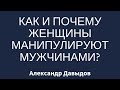 Как и почему женщины манипулируют мужчинами?